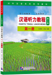 Chinese Listening Course (3rd Edition) Book 1